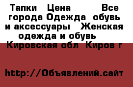 Тапки › Цена ­ 450 - Все города Одежда, обувь и аксессуары » Женская одежда и обувь   . Кировская обл.,Киров г.